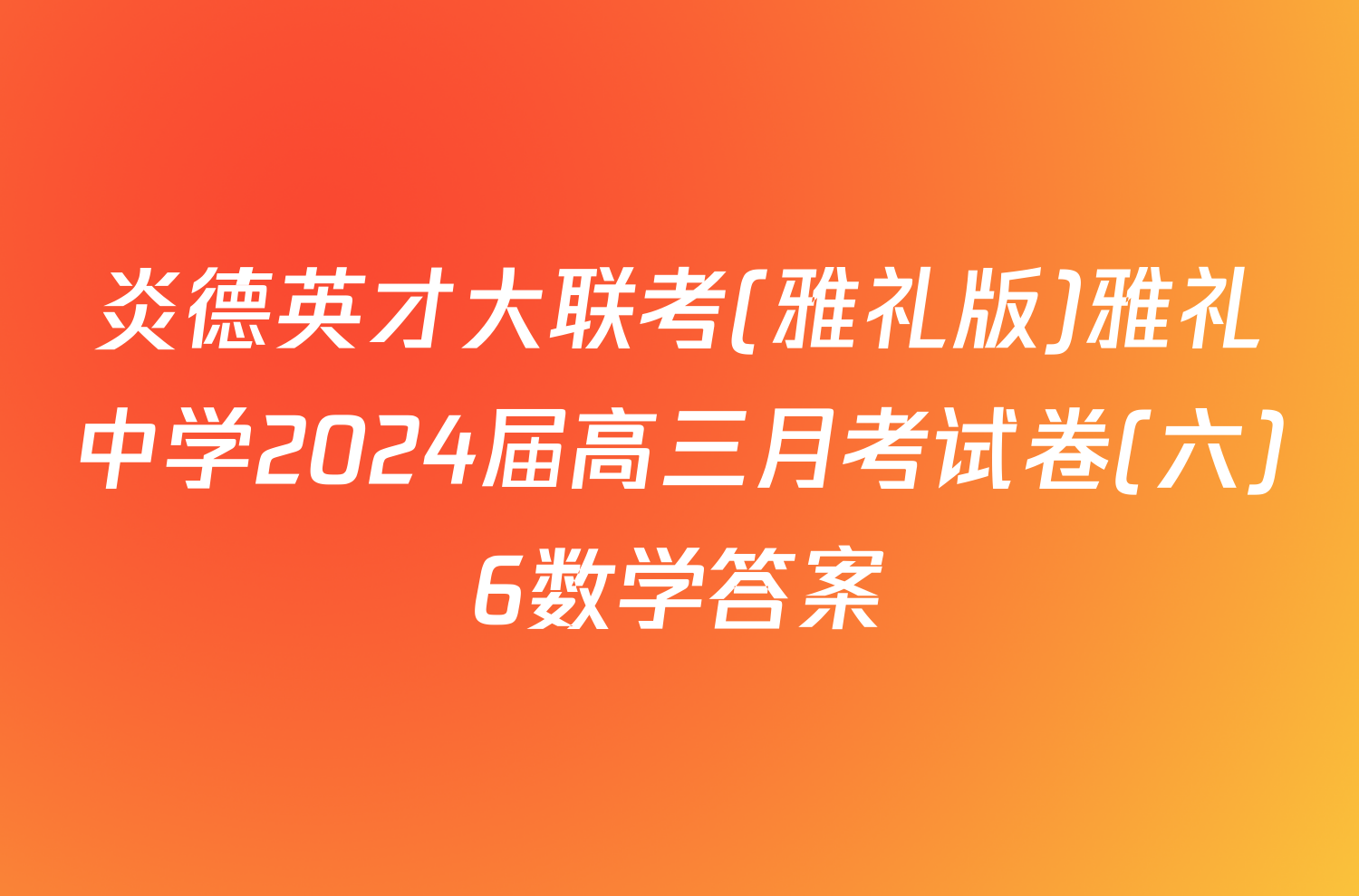 炎德英才大联考(雅礼版)雅礼中学2024届高三月考试卷(六)6数学答案