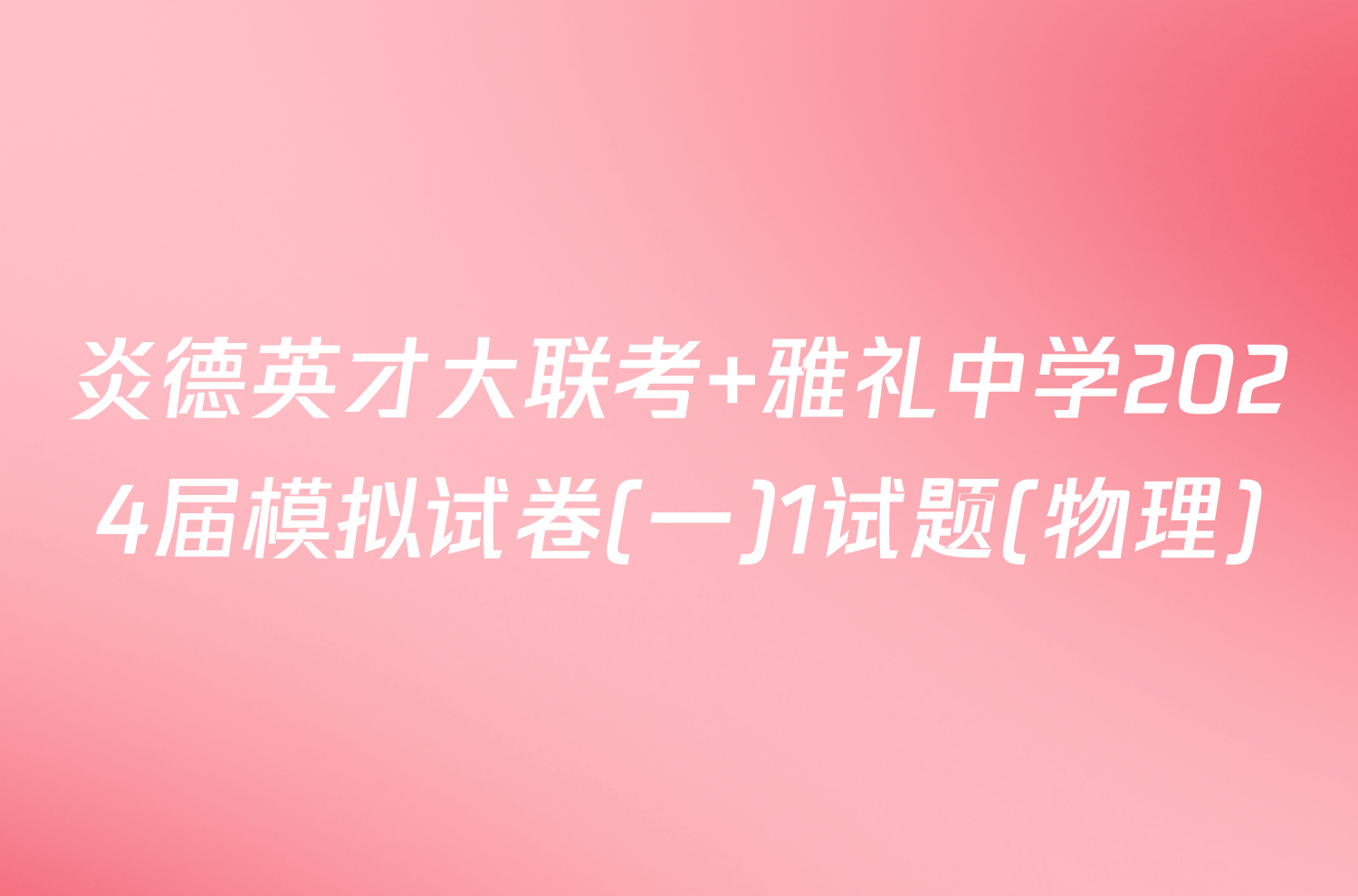 炎德英才大联考 雅礼中学2024届模拟试卷(一)1试题(物理)