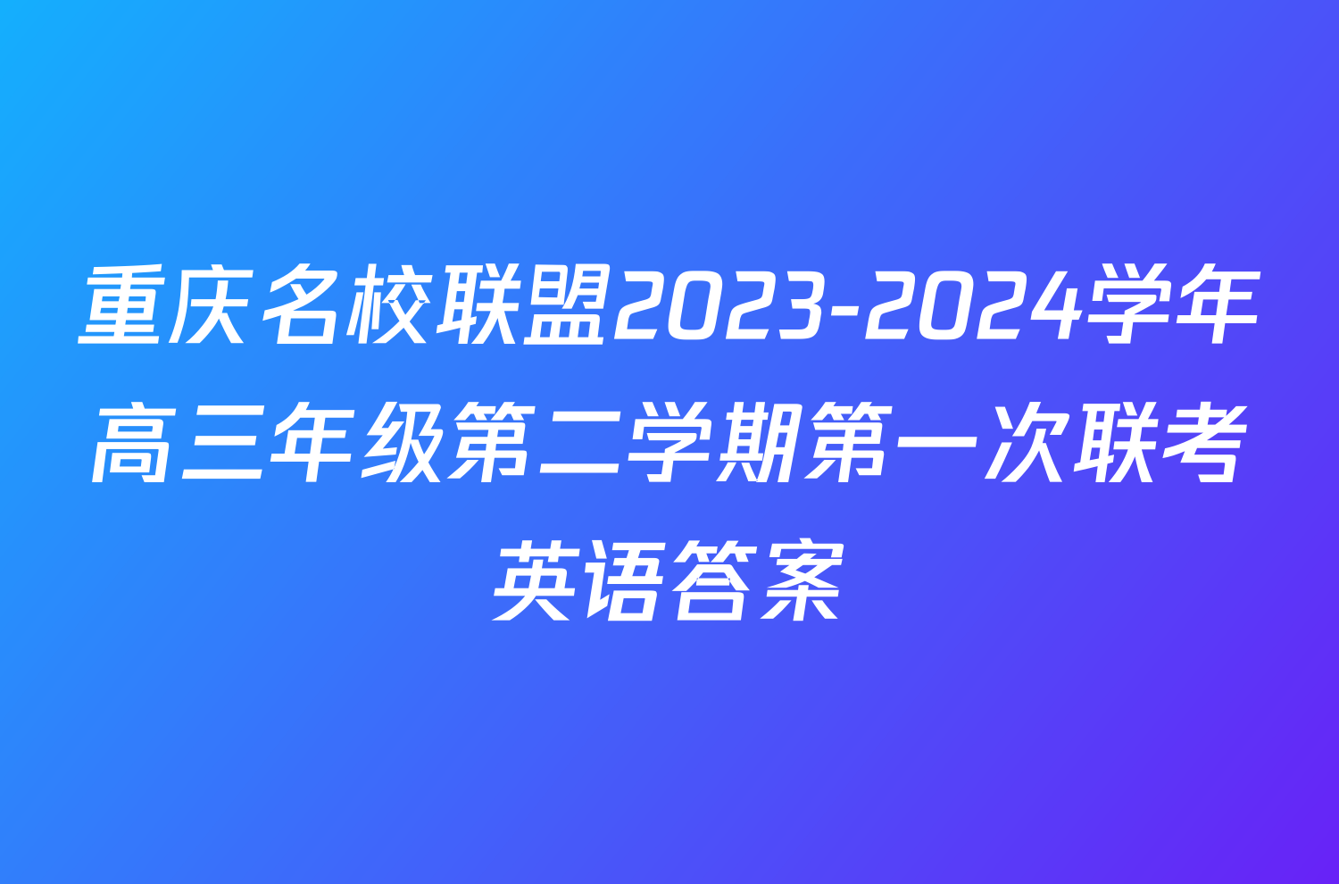 重庆名校联盟2023-2024学年高三年级第二学期第一次联考英语答案