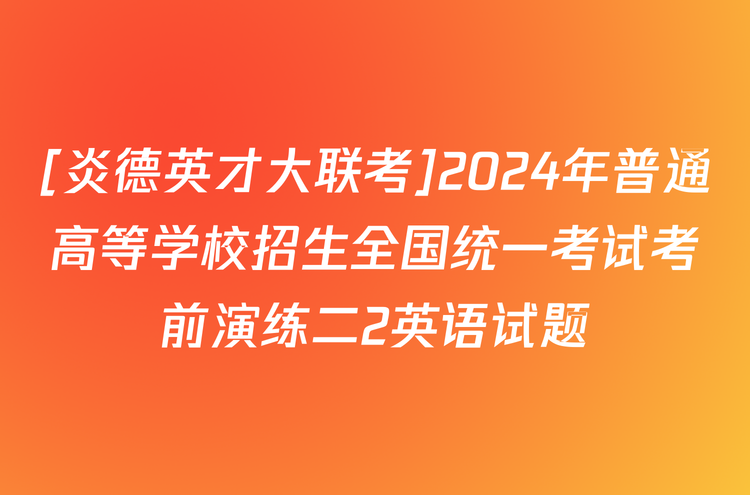 [炎德英才大联考]2024年普通高等学校招生全国统一考试考前演练二2英语试题