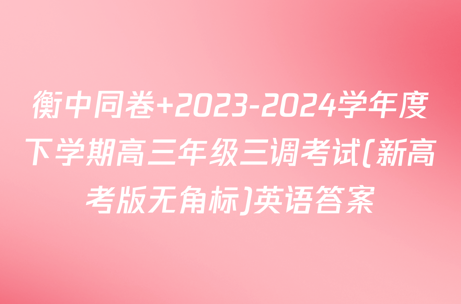 衡中同卷 2023-2024学年度下学期高三年级三调考试(新高考版无角标)英语答案