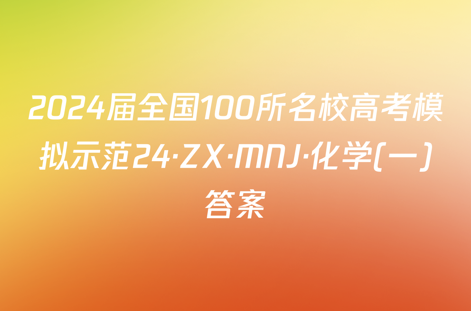 2024届全国100所名校高考模拟示范24·ZX·MNJ·化学(一)答案
