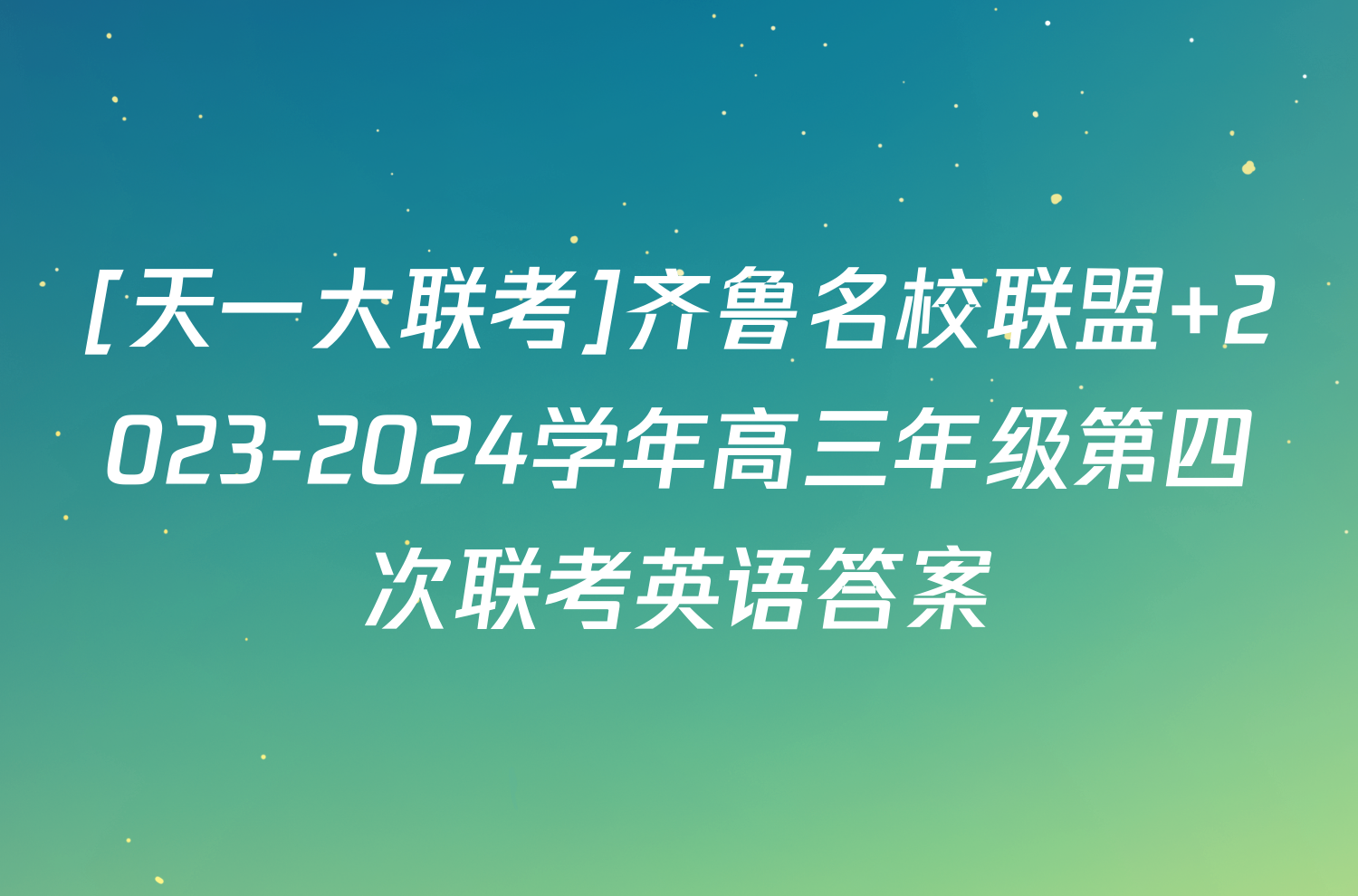 [天一大联考]齐鲁名校联盟 2023-2024学年高三年级第四次联考英语答案