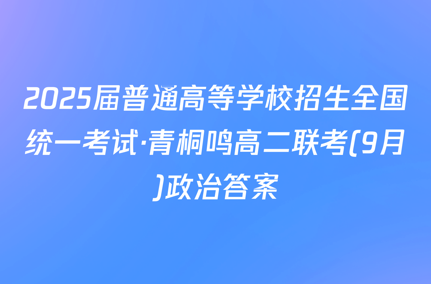 2025届普通高等学校招生全国统一考试·青桐鸣高二联考(9月)政治答案