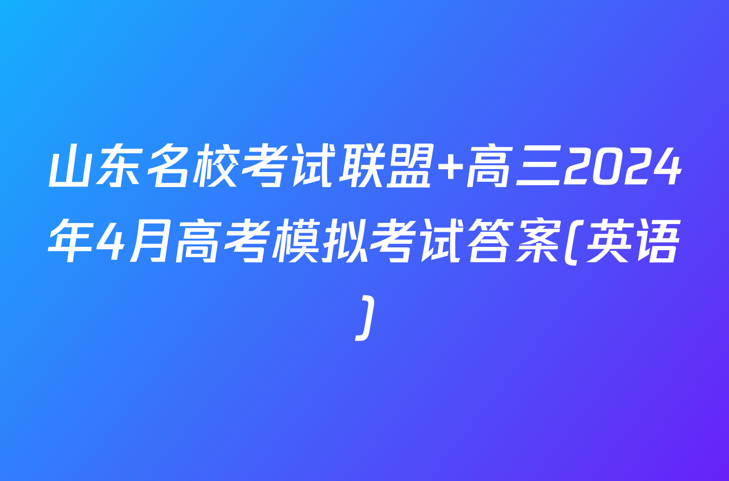 山东名校考试联盟 高三2024年4月高考模拟考试答案(英语)