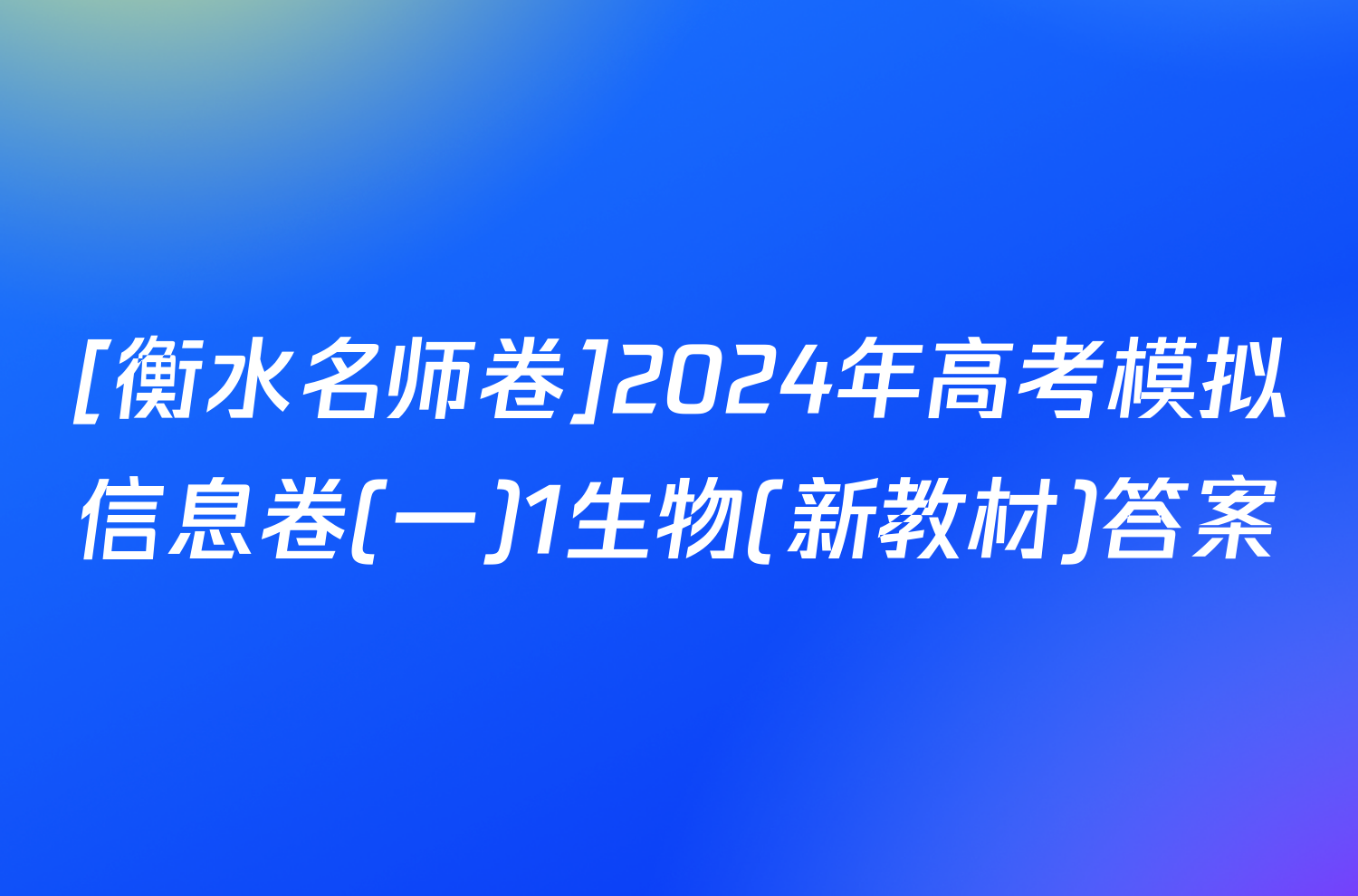 [衡水名师卷]2024年高考模拟信息卷(一)1生物(新教材)答案
