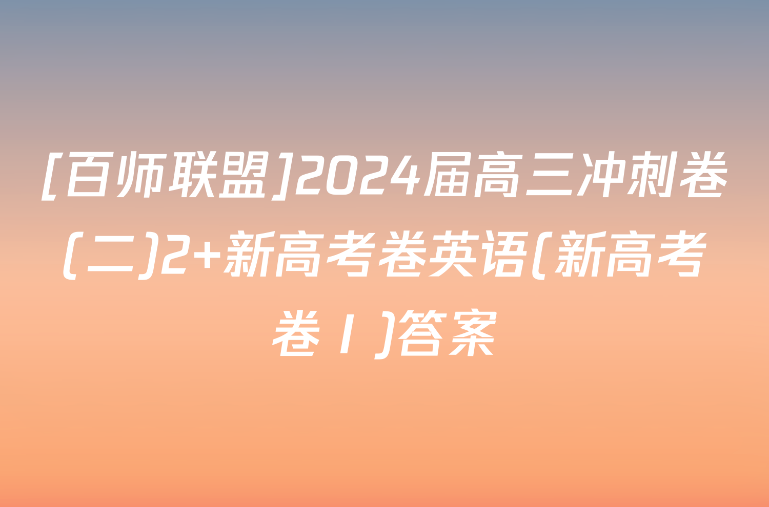 [百师联盟]2024届高三冲刺卷(二)2 新高考卷英语(新高考卷Ⅰ)答案