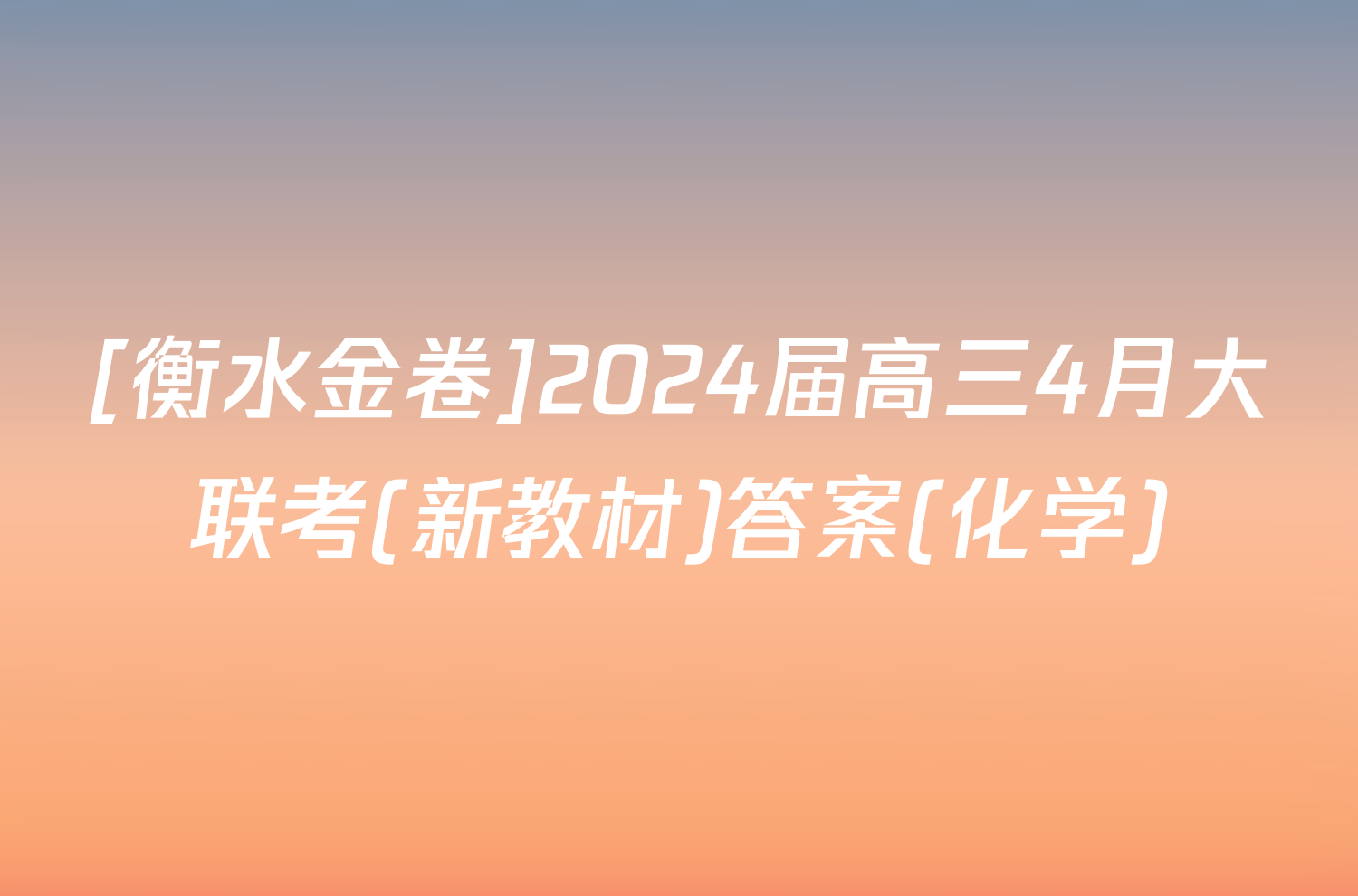 [衡水金卷]2024届高三4月大联考(新教材)答案(化学)