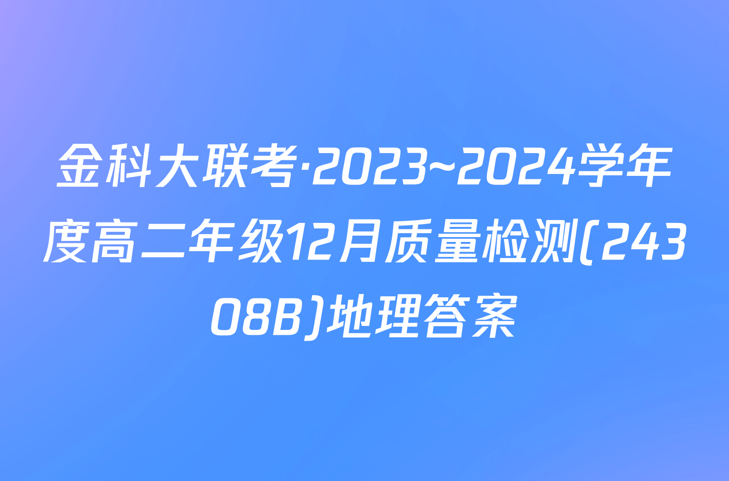 金科大联考·2023~2024学年度高二年级12月质量检测(24308B)地理答案
