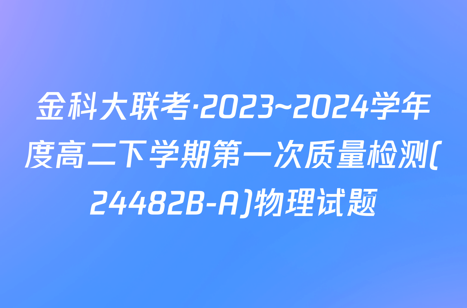 金科大联考·2023~2024学年度高二下学期第一次质量检测(24482B-A)物理试题