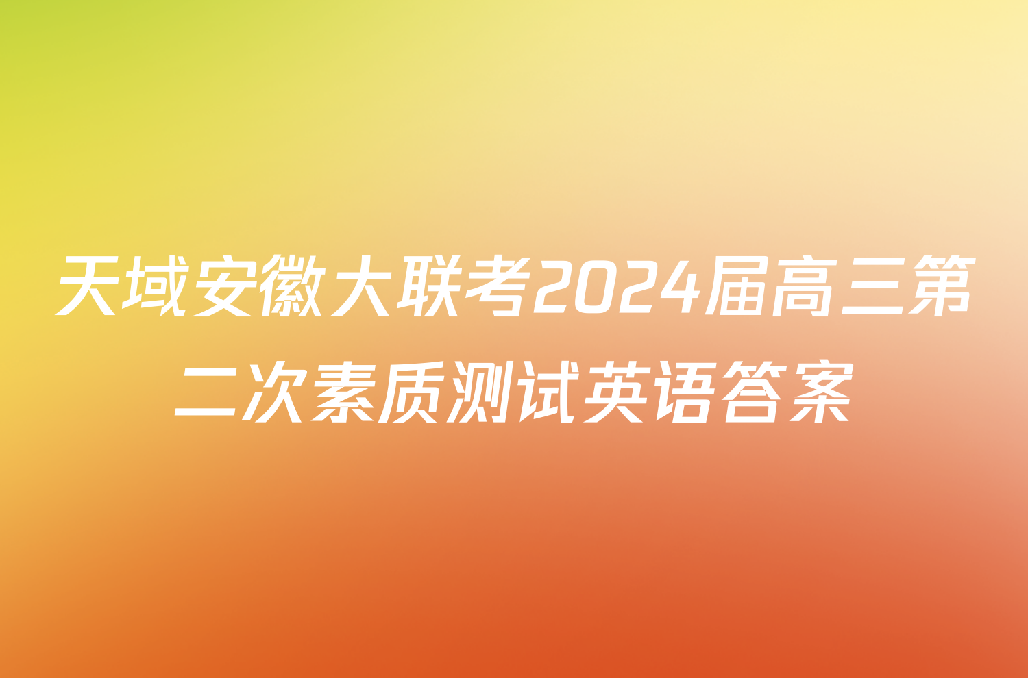 天域安徽大联考2024届高三第二次素质测试英语答案