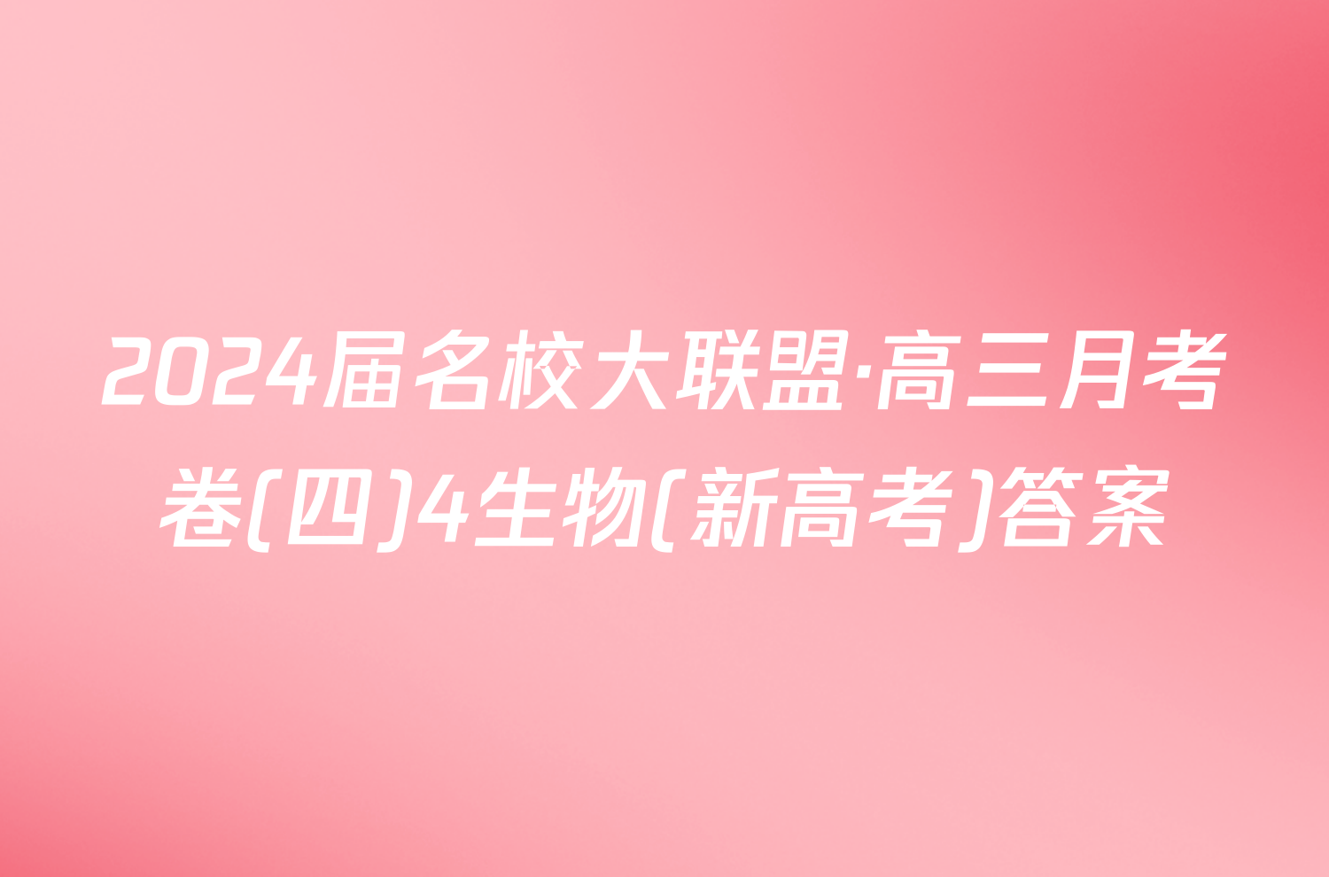 2024届名校大联盟·高三月考卷(四)4生物(新高考)答案