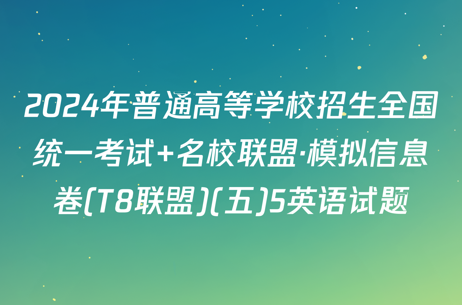 2024年普通高等学校招生全国统一考试 名校联盟·模拟信息卷(T8联盟)(五)5英语试题