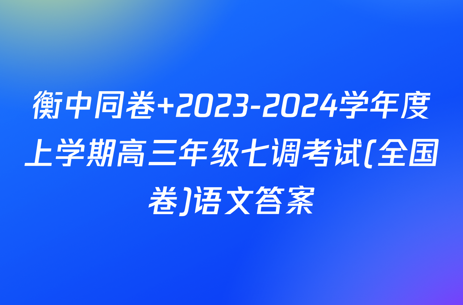 衡中同卷 2023-2024学年度上学期高三年级七调考试(全国卷)语文答案