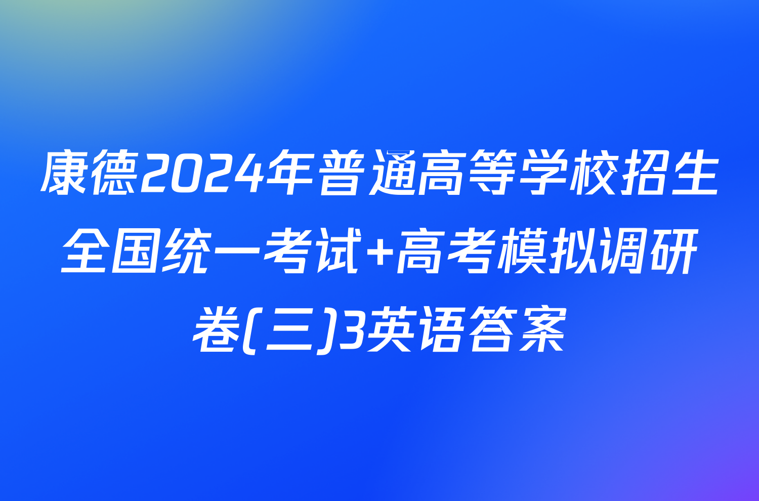 康德2024年普通高等学校招生全国统一考试 高考模拟调研卷(三)3英语答案