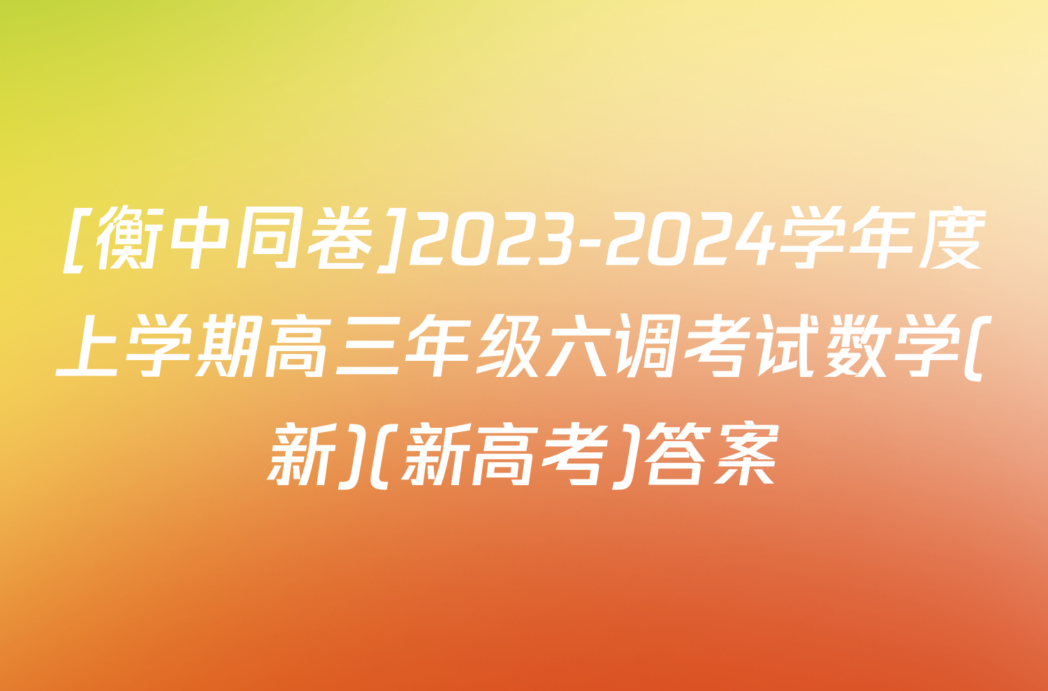 [衡中同卷]2023-2024学年度上学期高三年级六调考试数学(新)(新高考)答案