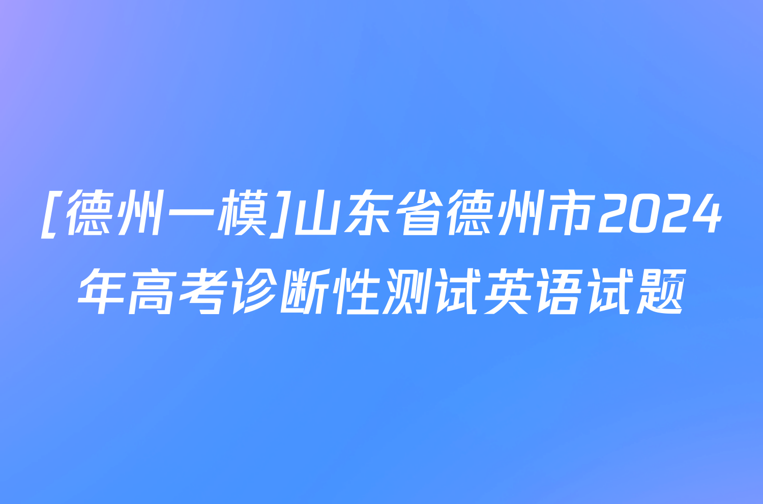 [德州一模]山东省德州市2024年高考诊断性测试英语试题