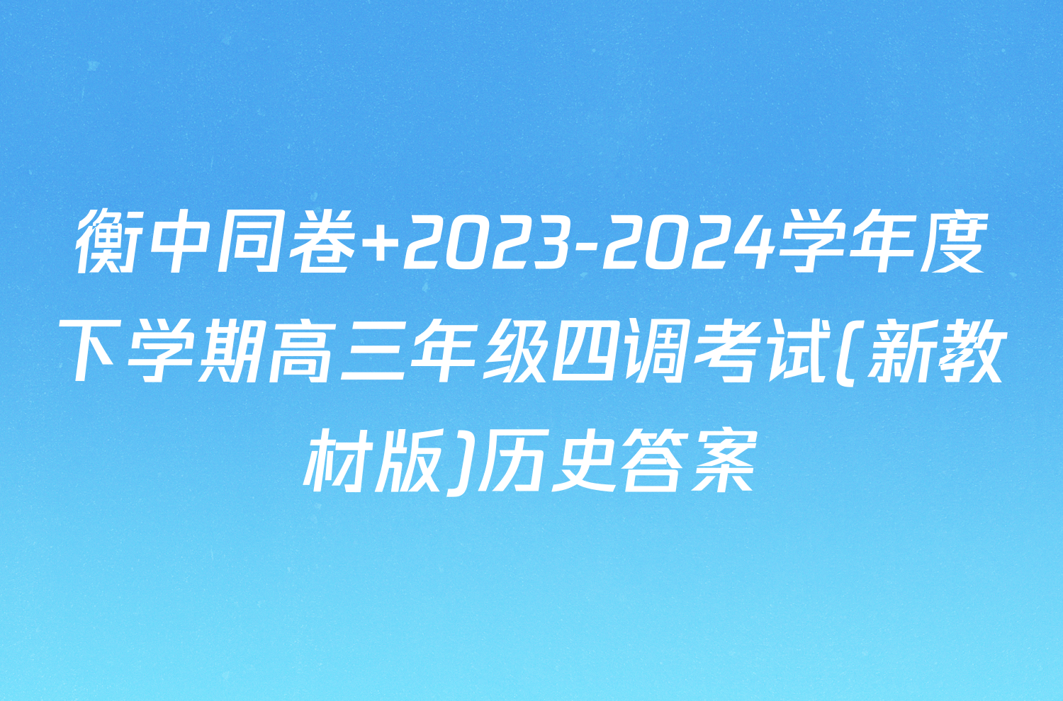 衡中同卷 2023-2024学年度下学期高三年级四调考试(新教材版)历史答案