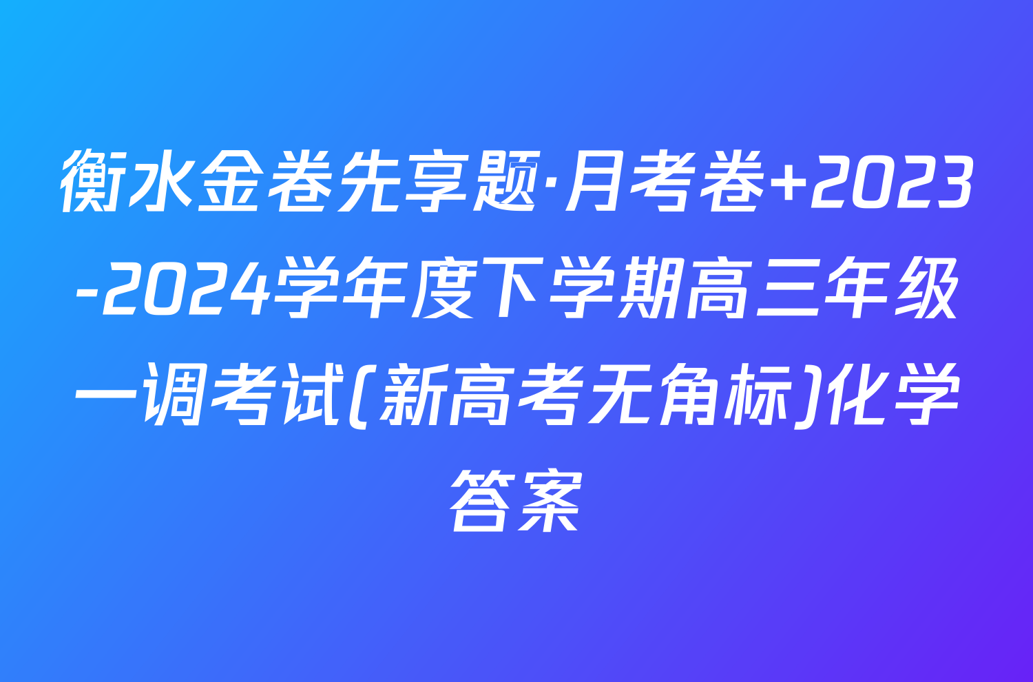 衡水金卷先享题·月考卷 2023-2024学年度下学期高三年级一调考试(新高考无角标)化学答案