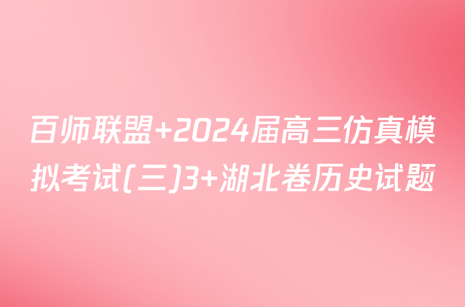 百师联盟 2024届高三仿真模拟考试(三)3 湖北卷历史试题