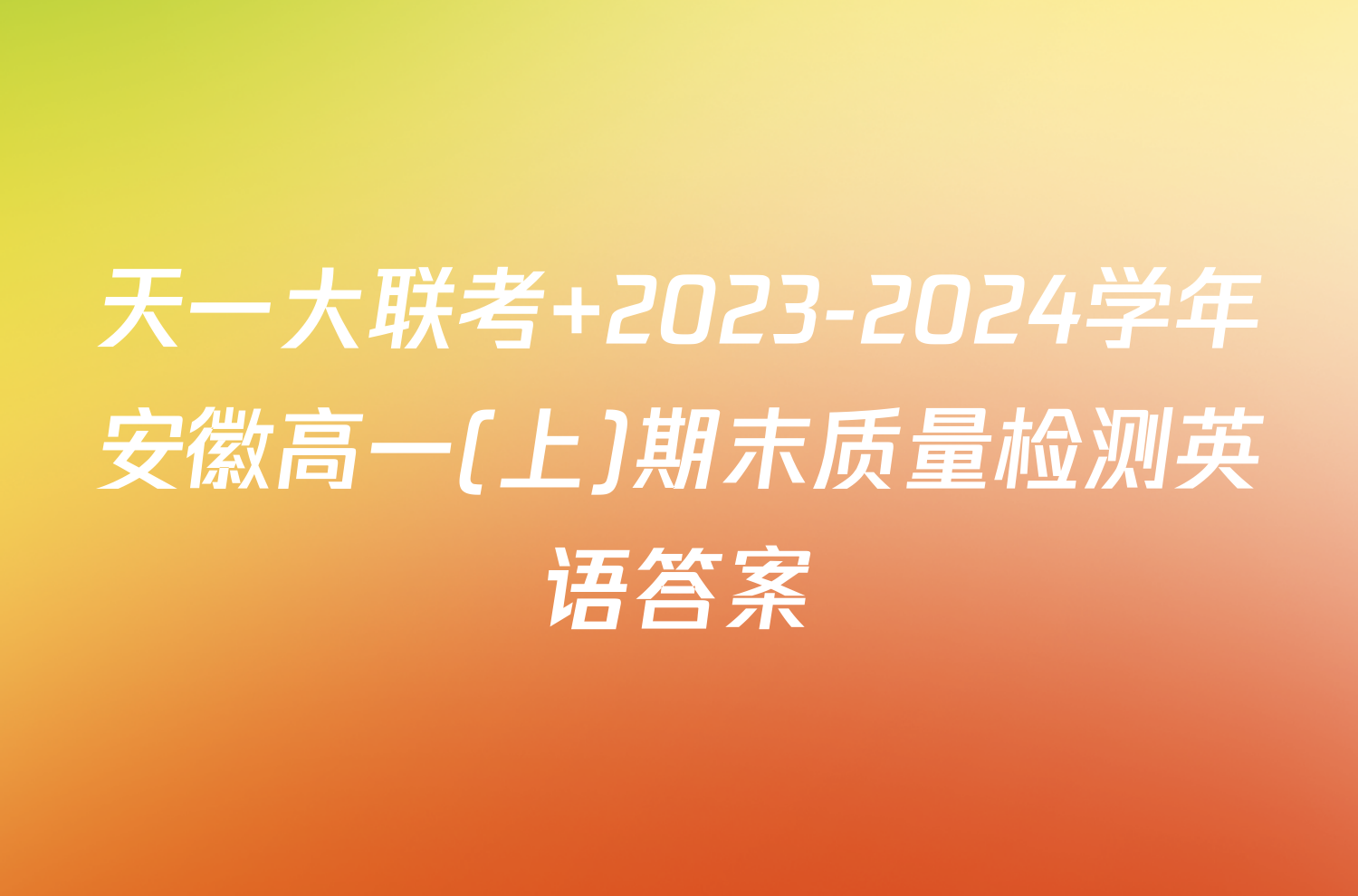 天一大联考 2023-2024学年安徽高一(上)期末质量检测英语答案