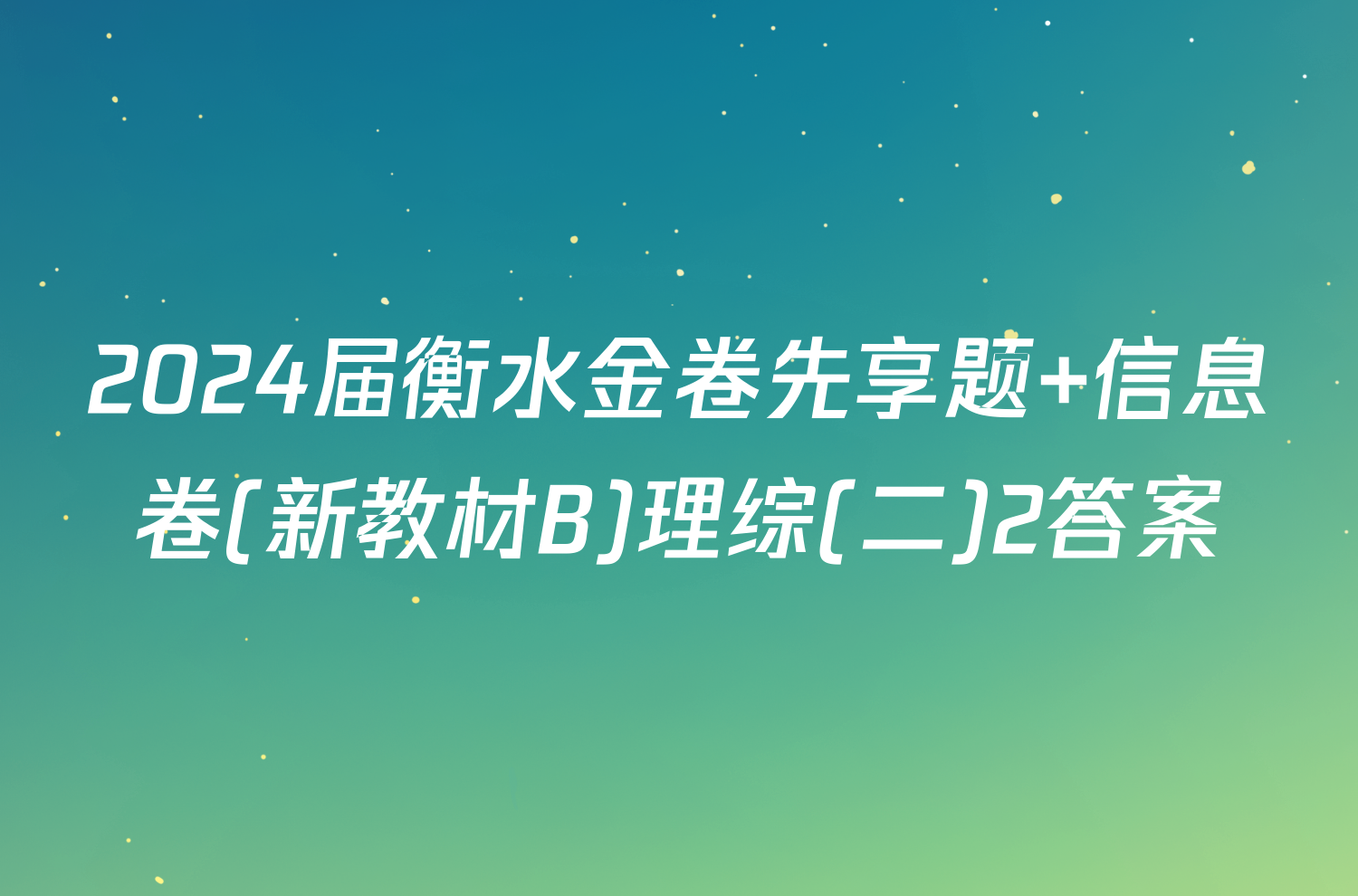 2024届衡水金卷先享题 信息卷(新教材B)理综(二)2答案