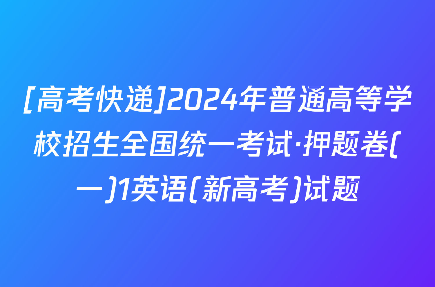 [高考快递]2024年普通高等学校招生全国统一考试·押题卷(一)1英语(新高考)试题