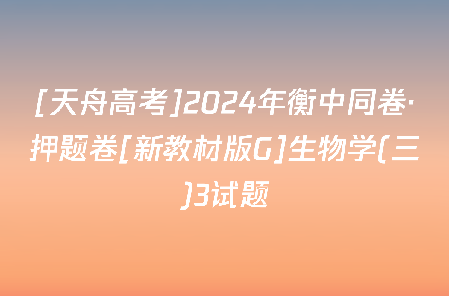 [天舟高考]2024年衡中同卷·押题卷[新教材版G]生物学(三)3试题