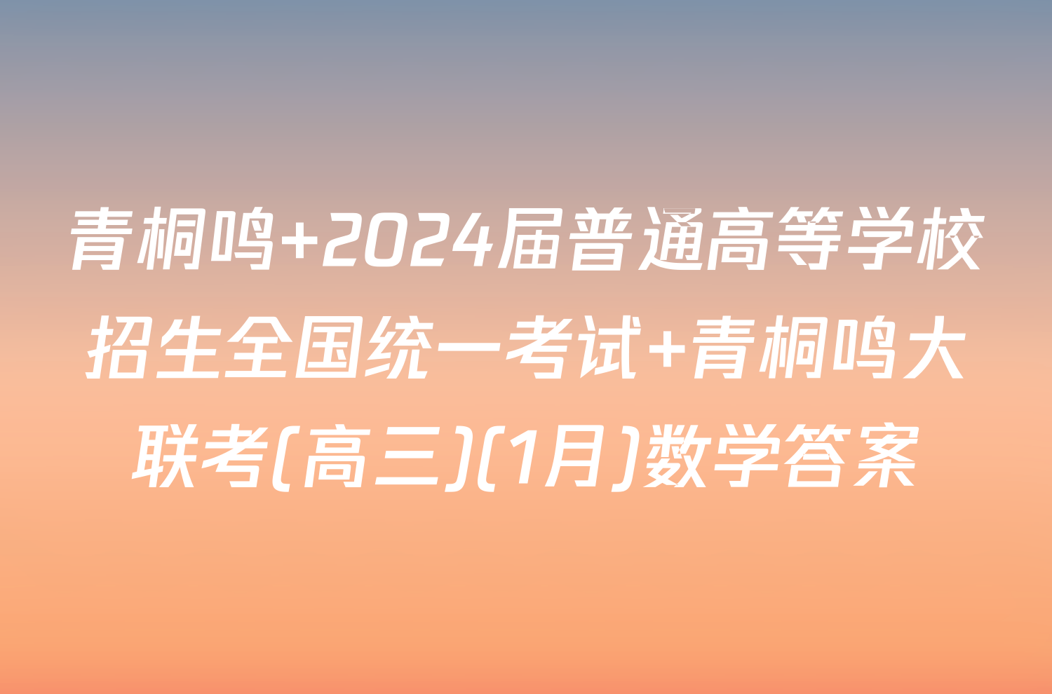 青桐鸣 2024届普通高等学校招生全国统一考试 青桐鸣大联考(高三)(1月)数学答案