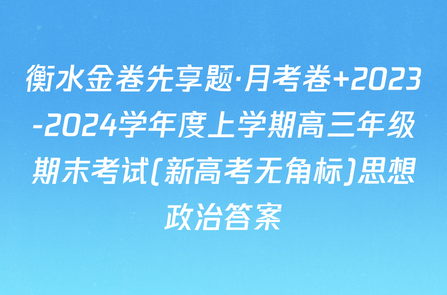 衡水金卷先享题·月考卷 2023-2024学年度上学期高三年级期末考试(新高考无角标)思想政治答案