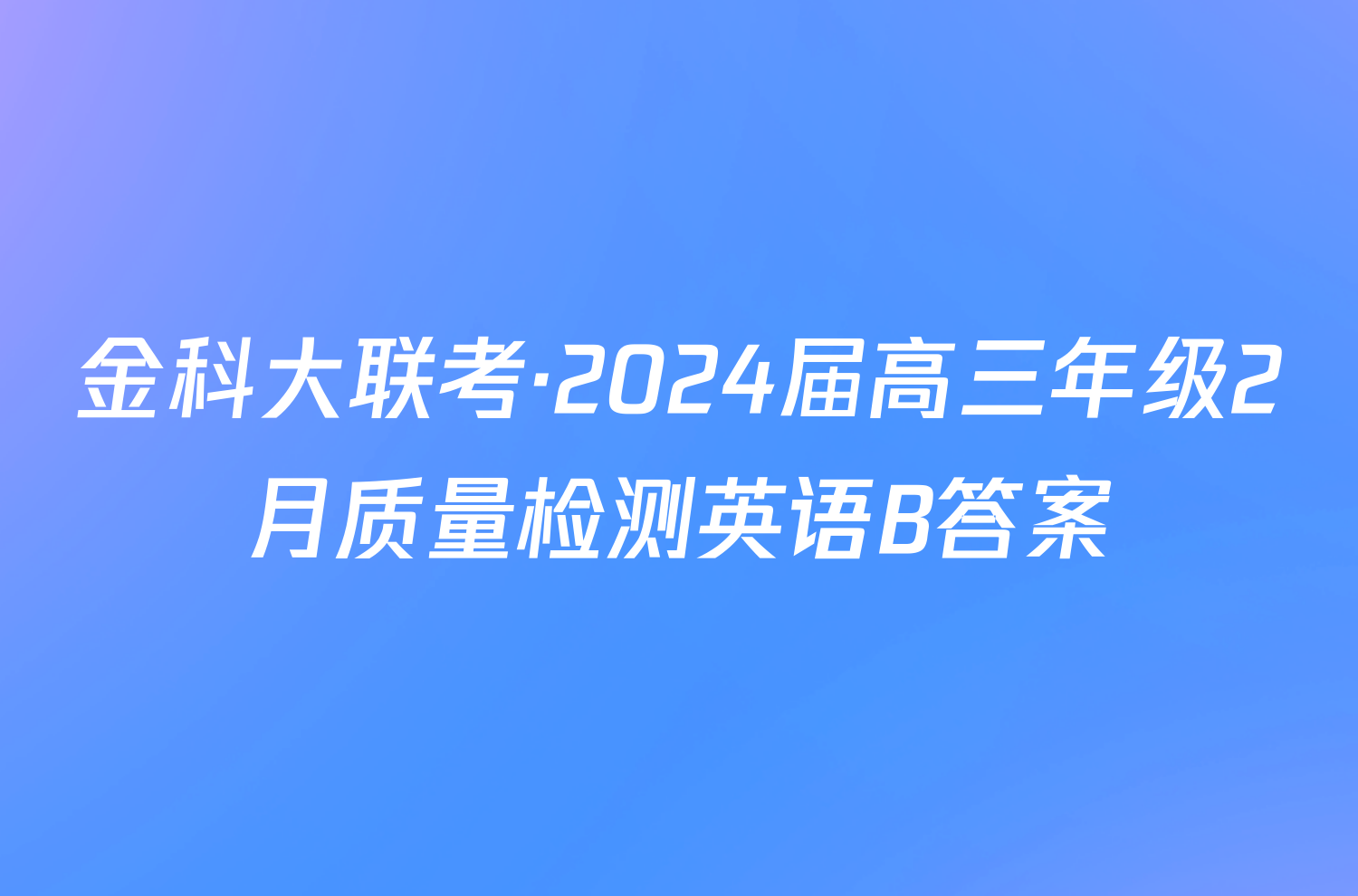 金科大联考·2024届高三年级2月质量检测英语B答案