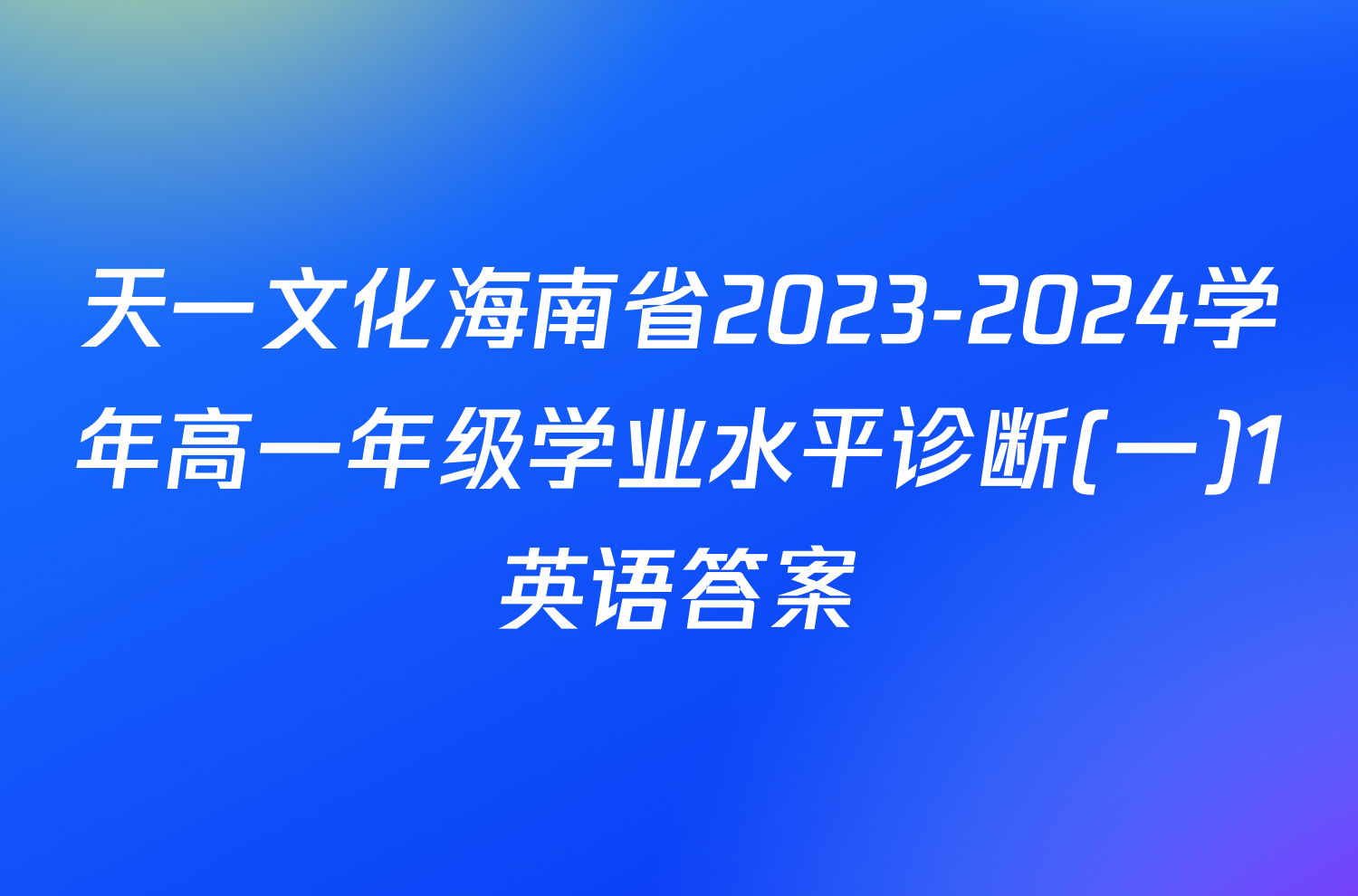 天一文化海南省2023-2024学年高一年级学业水平诊断(一)1英语答案