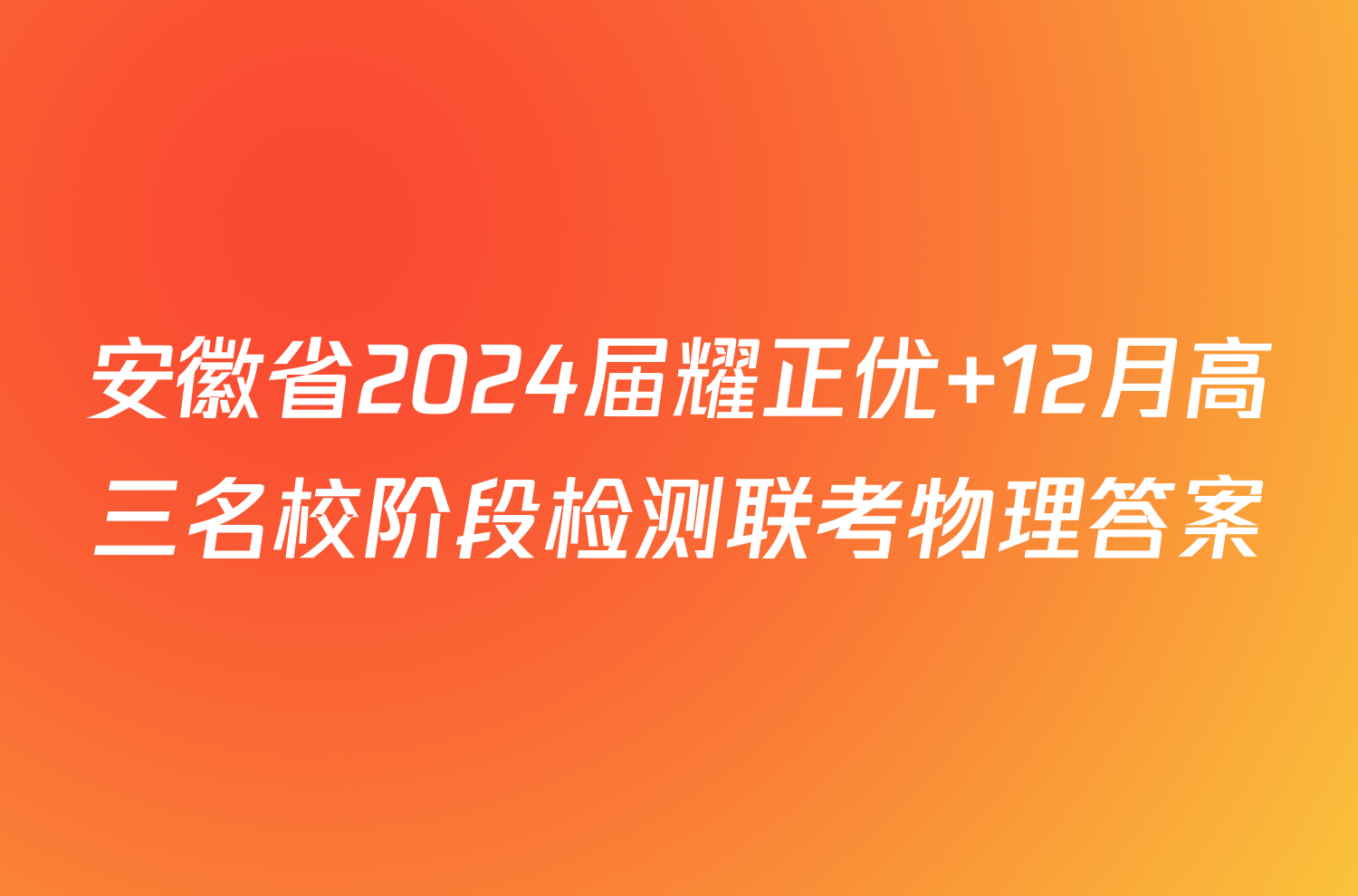 安徽省2024届耀正优+12月高三名校阶段检测联考物理答案