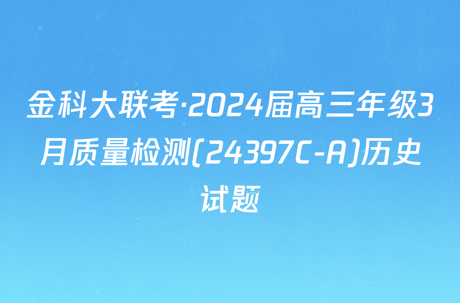 金科大联考·2024届高三年级3月质量检测(24397C-A)历史试题