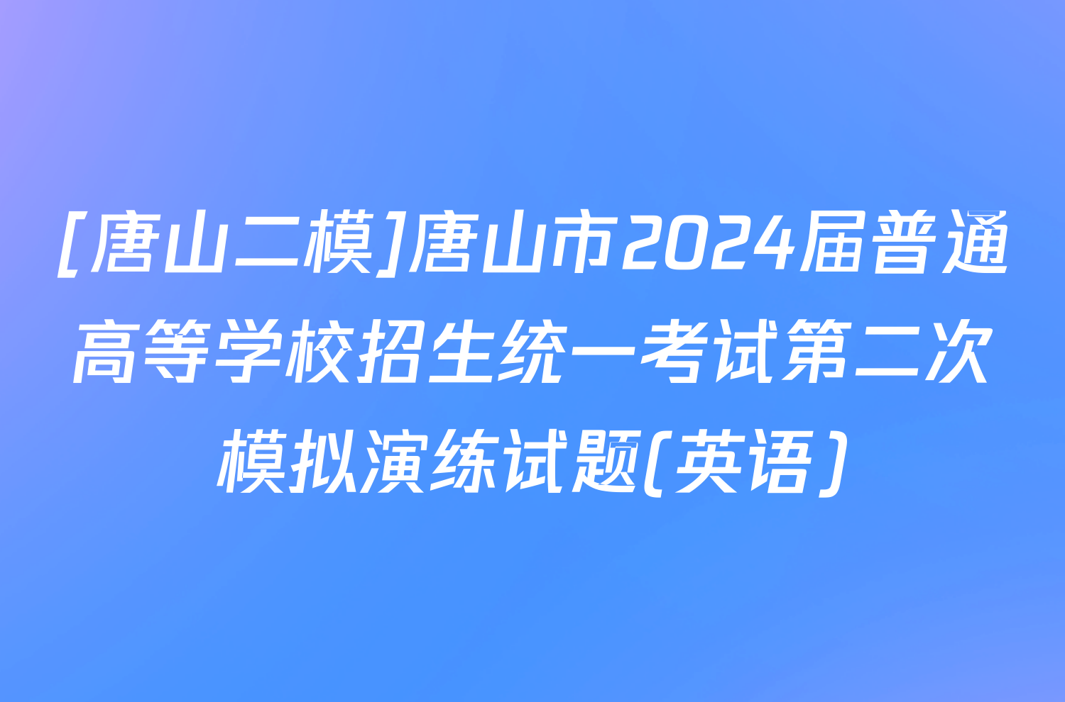 [唐山二模]唐山市2024届普通高等学校招生统一考试第二次模拟演练试题(英语)