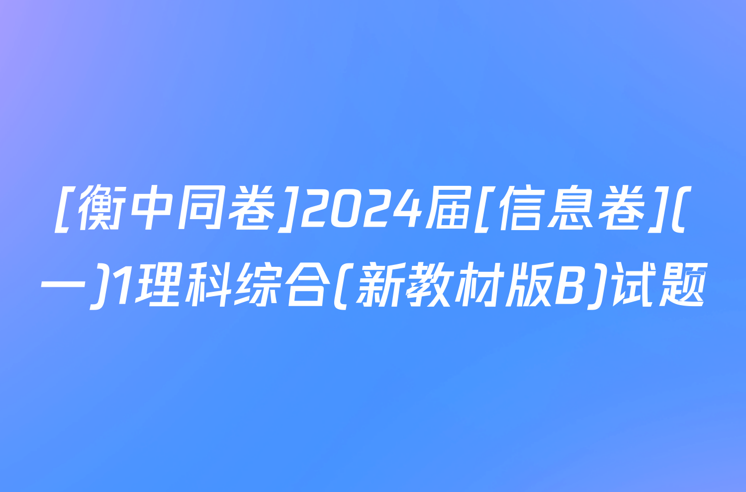 [衡中同卷]2024届[信息卷](一)1理科综合(新教材版B)试题