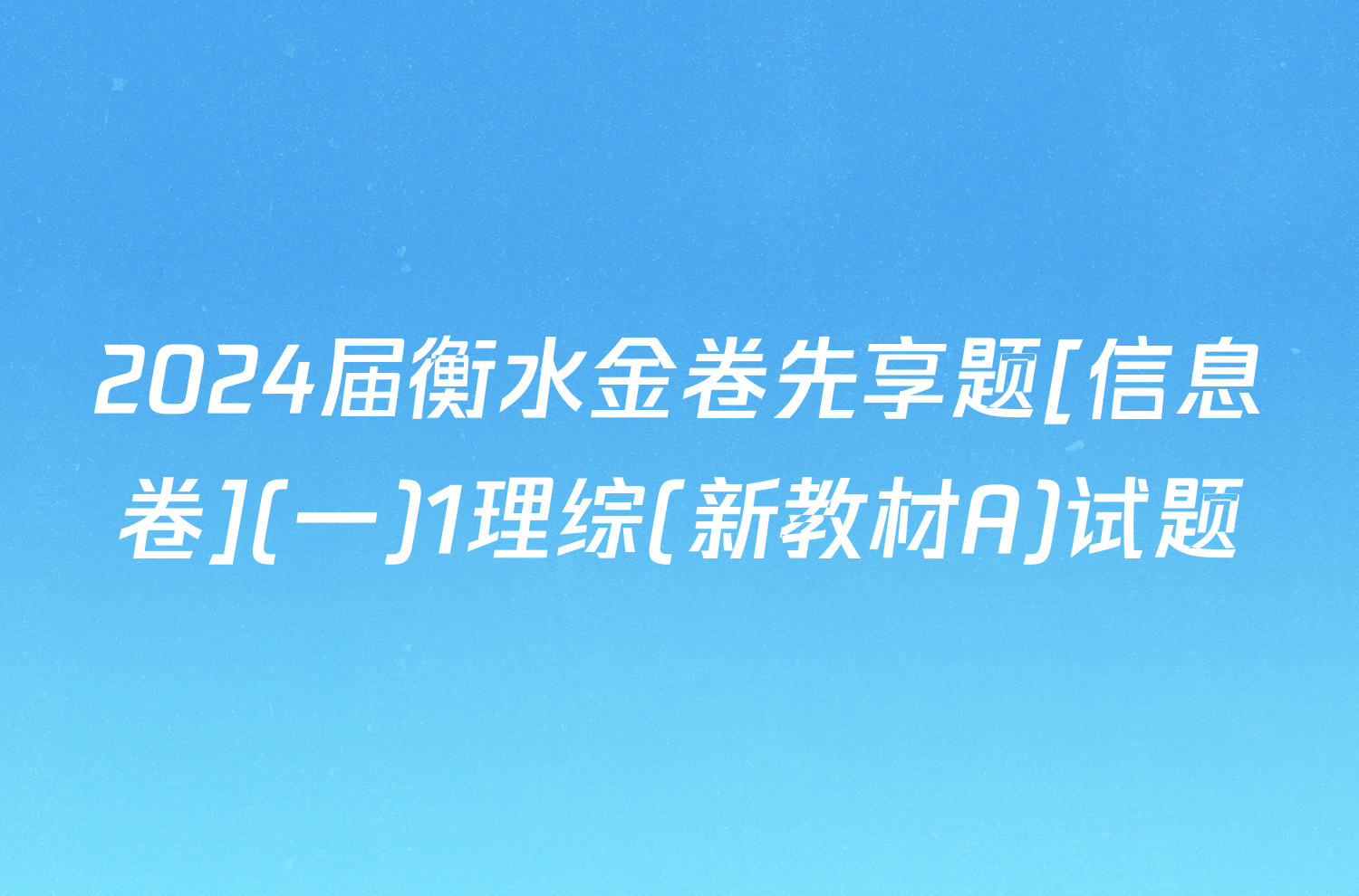 2024届衡水金卷先享题[信息卷](一)1理综(新教材A)试题