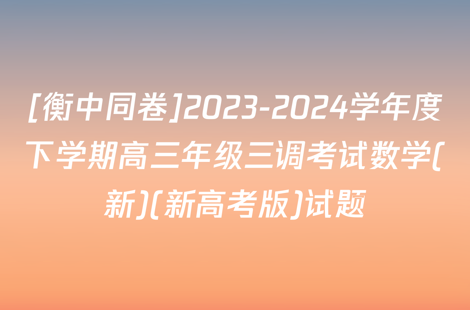 [衡中同卷]2023-2024学年度下学期高三年级三调考试数学(新)(新高考版)试题
