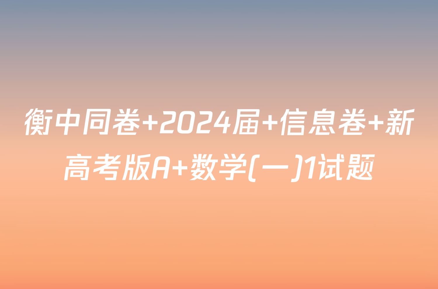 衡中同卷 2024届 信息卷 新高考版A 数学(一)1试题