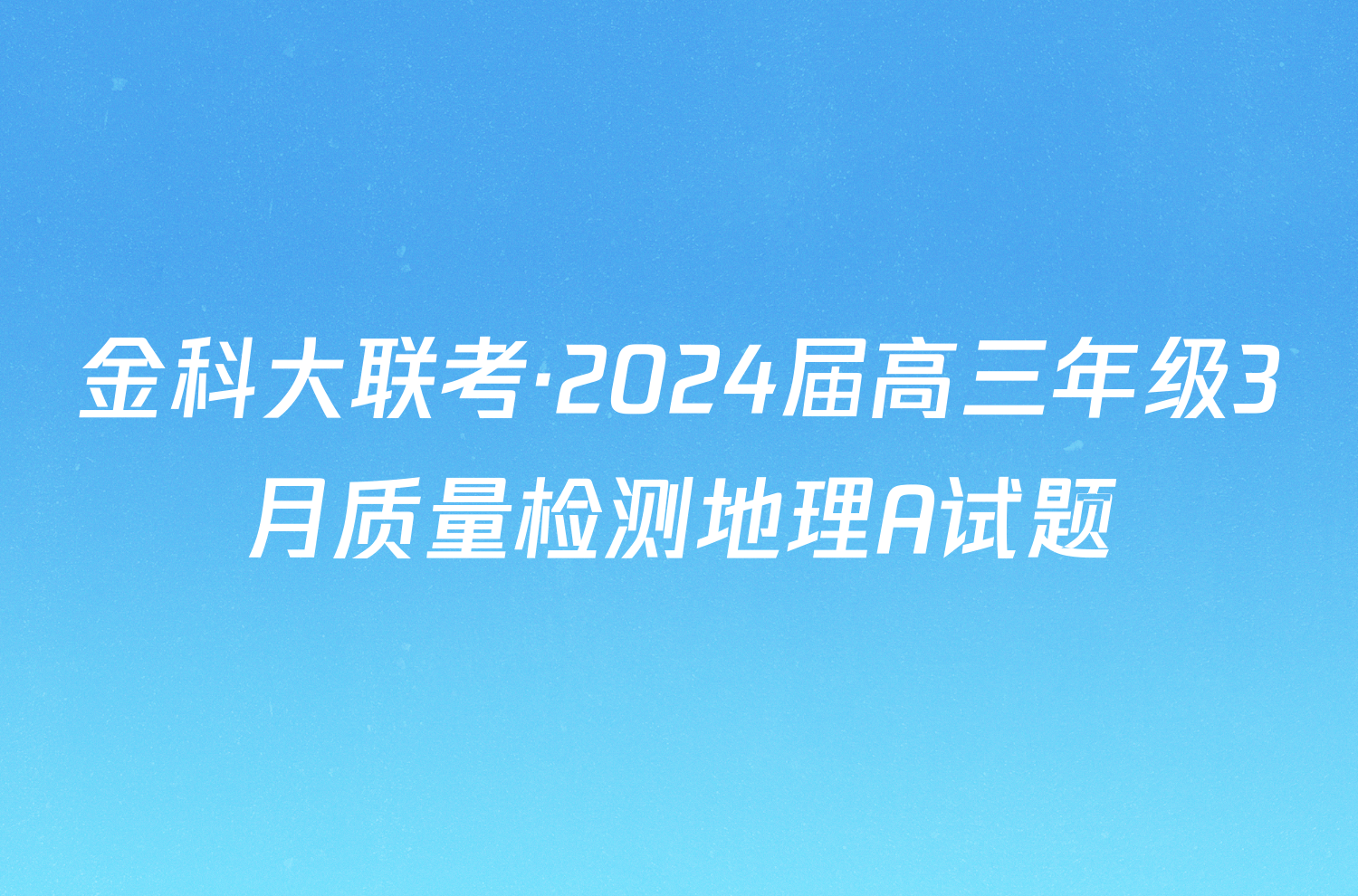 金科大联考·2024届高三年级3月质量检测地理A试题