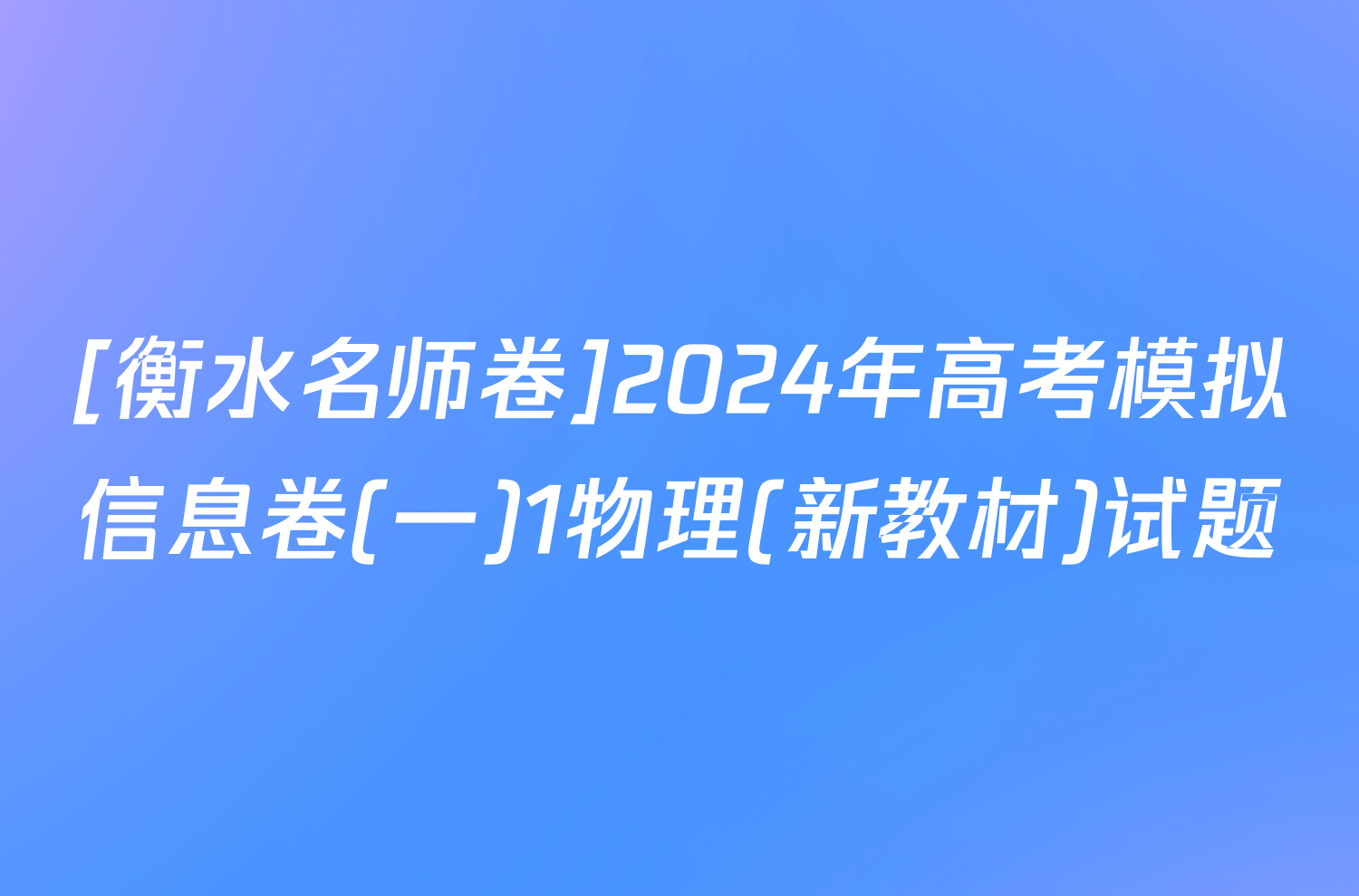 [衡水名师卷]2024年高考模拟信息卷(一)1物理(新教材)试题