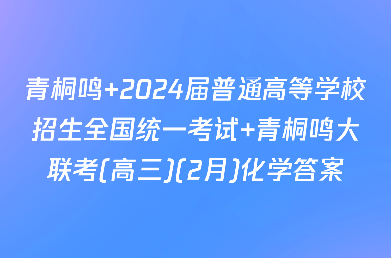青桐鸣 2024届普通高等学校招生全国统一考试 青桐鸣大联考(高三)(2月)化学答案