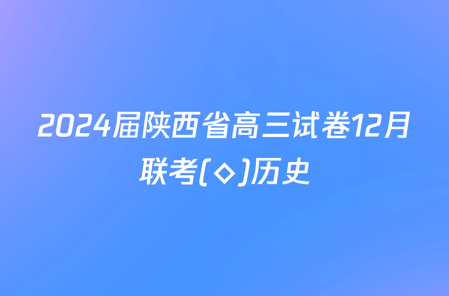 2024届陕西省高三试卷12月联考(◇)历史