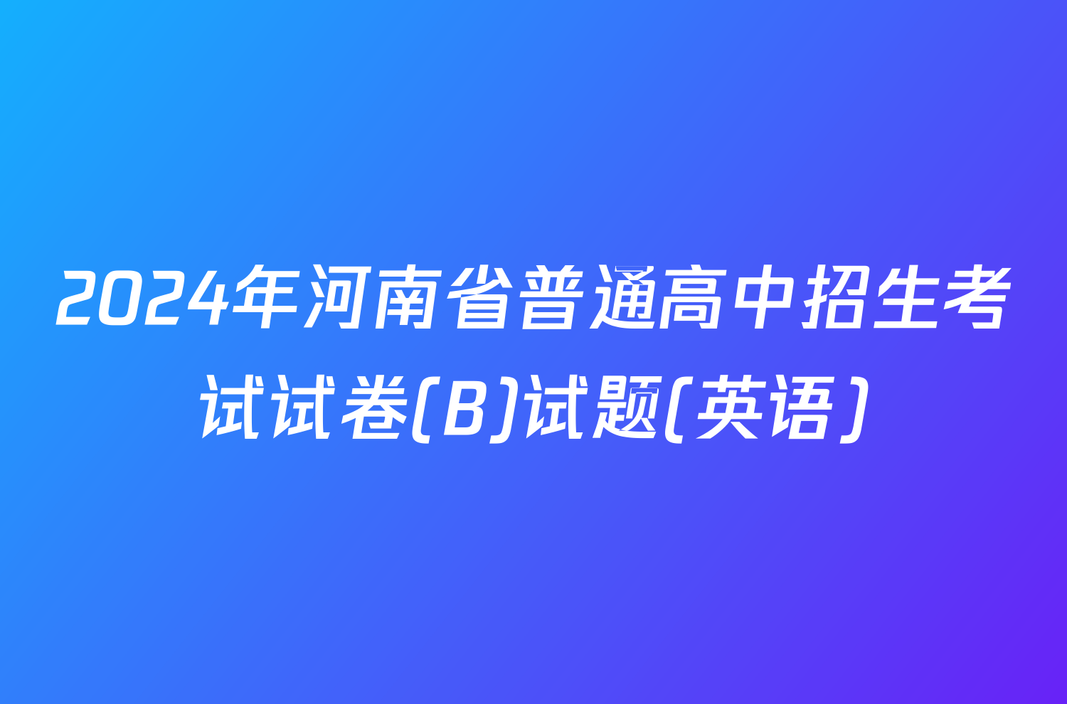 2024年河南省普通高中招生考试试卷(B)试题(英语)
