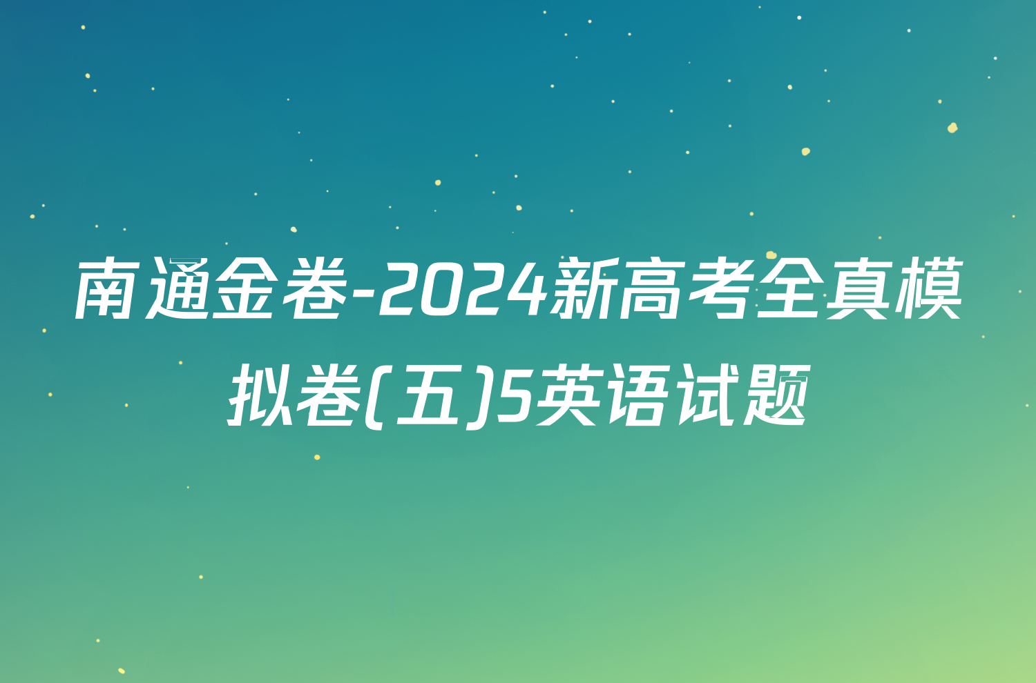 南通金卷-2024新高考全真模拟卷(五)5英语试题