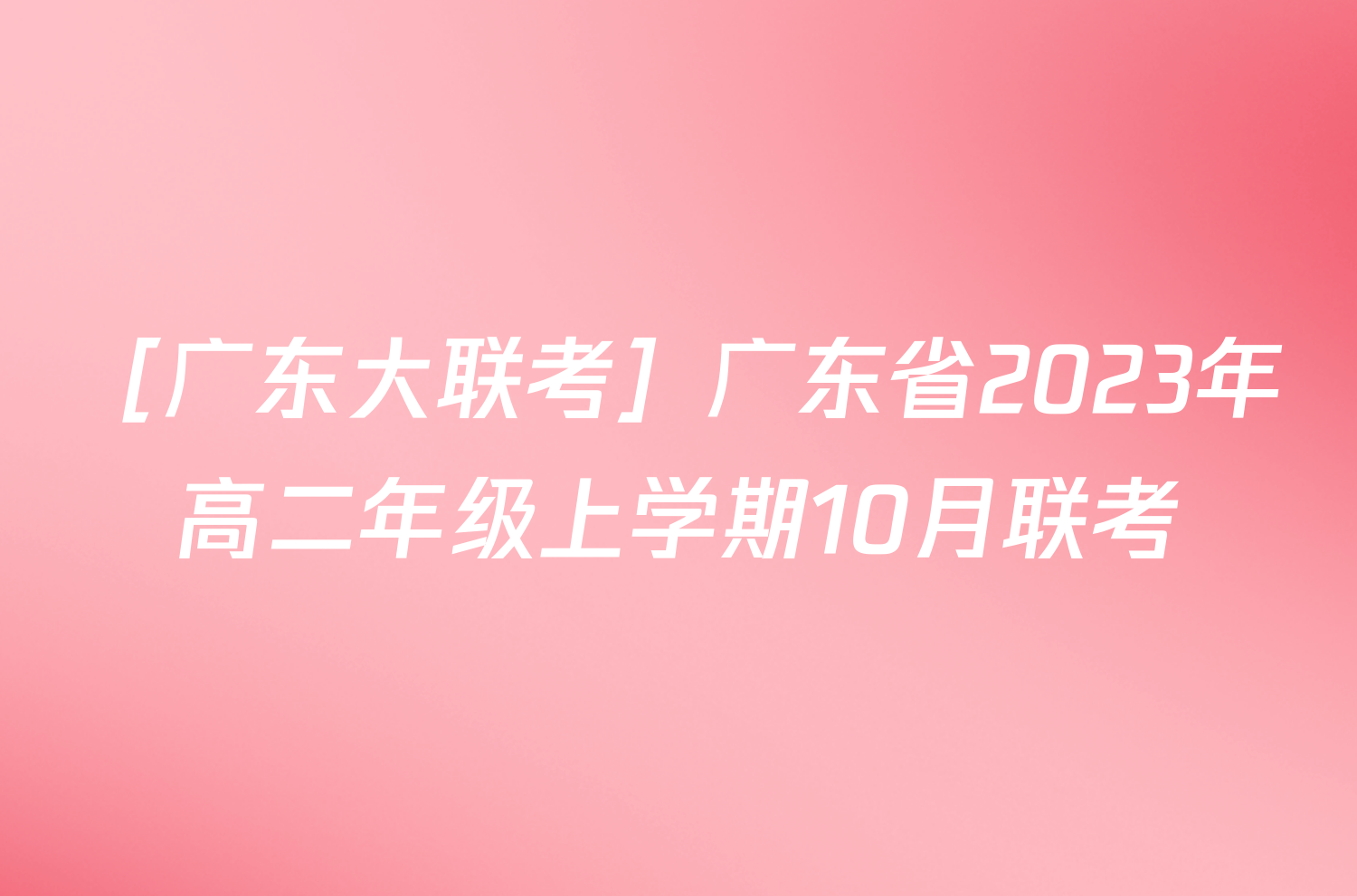 ［广东大联考］广东省2023年高二年级上学期10月联考/物理试卷答案