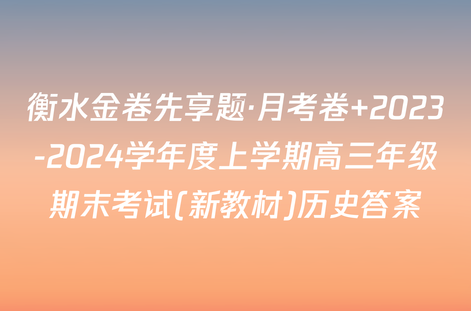 衡水金卷先享题·月考卷 2023-2024学年度上学期高三年级期末考试(新教材)历史答案