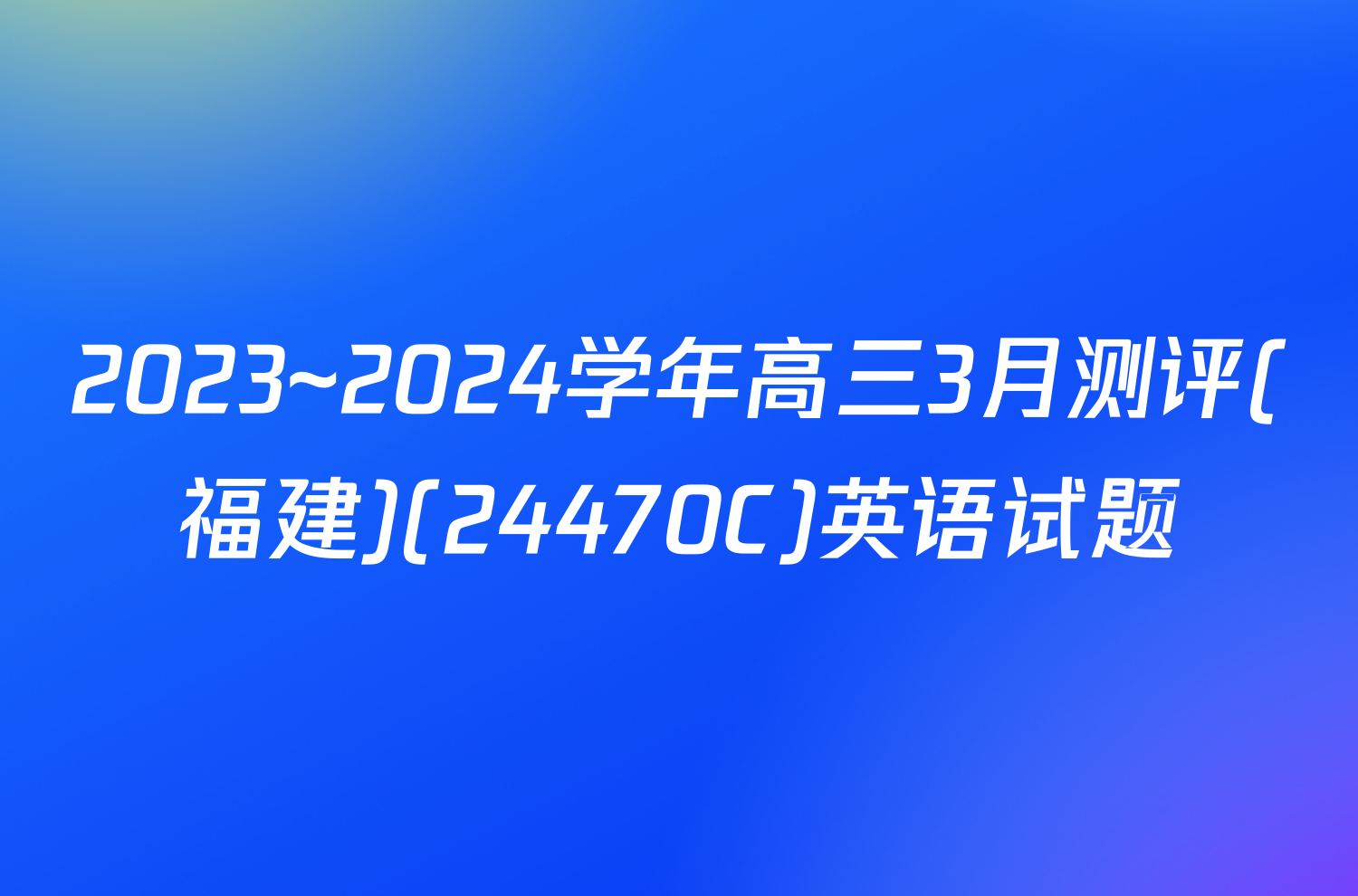 2023~2024学年高三3月测评(福建)(24470C)英语试题