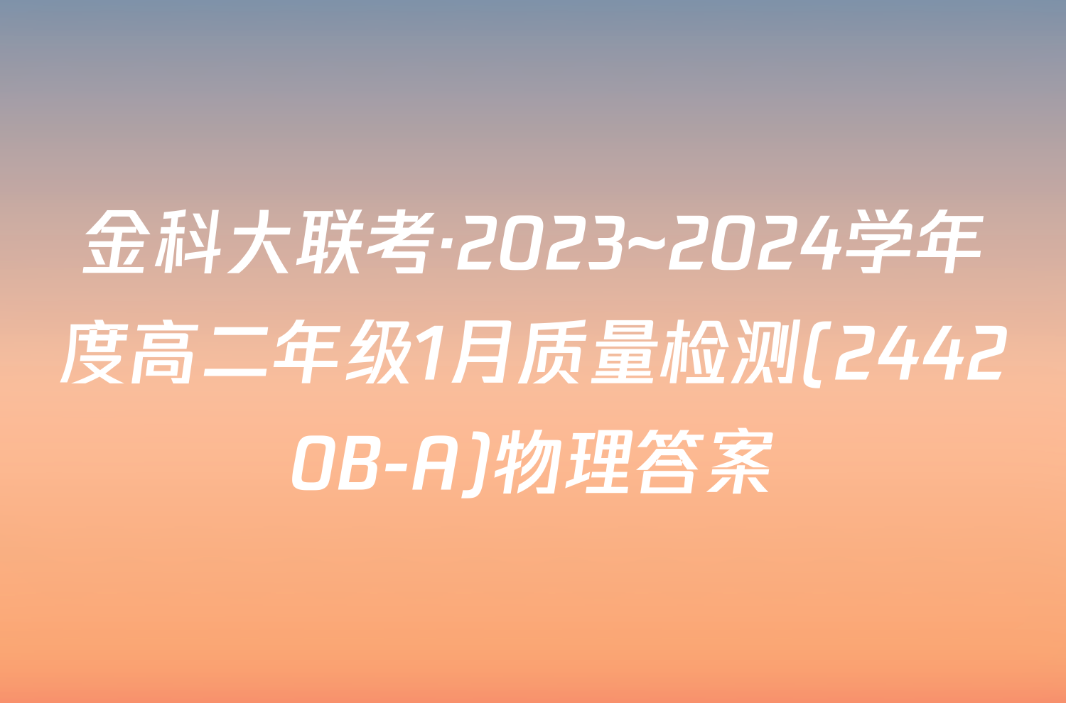 金科大联考·2023~2024学年度高二年级1月质量检测(24420B-A)物理答案