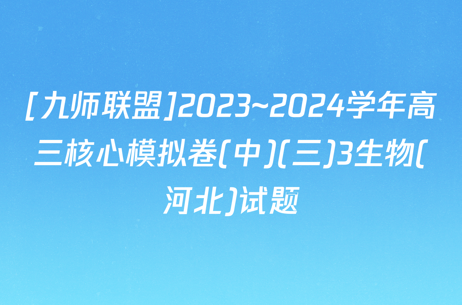 [九师联盟]2023~2024学年高三核心模拟卷(中)(三)3生物(河北)试题